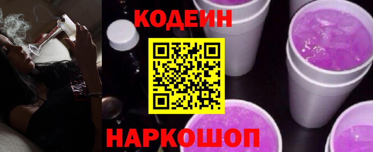 Кодеиновый сироп Lean Purple Drank Первоуральск